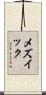 メズイック Scroll