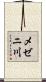 メゼニ川 Scroll