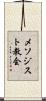 メソジスト教会 Scroll