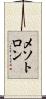 メソトロン Scroll