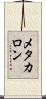 メタカロン Scroll