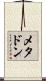 メタドン Scroll