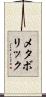 メタボリック Scroll