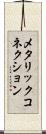 メタリック・コネクション Scroll