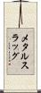 メタルスラッグ Scroll