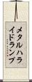 メタル・ハライド・ランプ Scroll