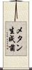 メタン生成菌 Scroll