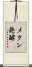 メタン発酵 Scroll