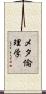メタ倫理学 Scroll