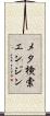 メタ検索エンジン Scroll