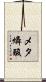 メタ燐酸 Scroll