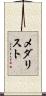 メダリスト Scroll