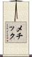 メチック Scroll