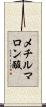 メチルマロン酸 Scroll