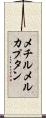 メチルメルカプタン Scroll