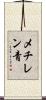 メチレン青 Scroll