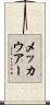 メッカウアー Scroll