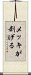 メッキが剥げる Scroll