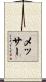 メッサー Scroll