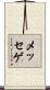 メッセゲ Scroll