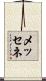 メッセネ Scroll