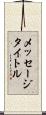 メッセージタイトル Scroll