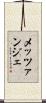 メッツァンジェ Scroll