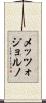 メッツォジョルノ Scroll