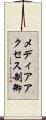 メディアアクセス制御 Scroll