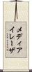 メディアイレーザ Scroll