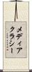 メディアクラシー Scroll