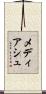 メディアシュ Scroll
