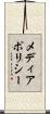 メディアポリシー Scroll