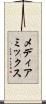 メディアミックス Scroll