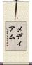 メディアム Scroll