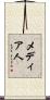 メディア人 Scroll