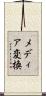 メディア変換 Scroll