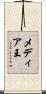 メディア王 Scroll