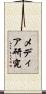 メディア研究 Scroll