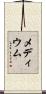 メディウム Scroll