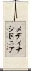 メディナシドニア Scroll