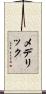 Mederic Scroll