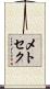 メトセク Scroll