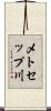 メトセップ川 Scroll