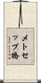 メトセップ橋 Scroll