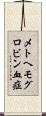 メトヘモグロビン血症 Scroll