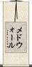 メドウォール Scroll