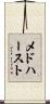 メドハースト Scroll