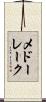 メドーレーク Scroll