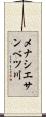 メナシエサンベツ川 Scroll
